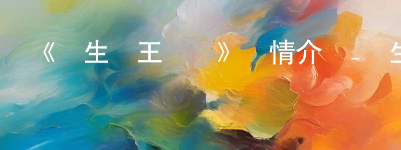 陳德弘發布《蘇生龍王傳說》詳情介紹_蘇生龍王傳說已完結在線觀看_蘇生龍王傳說迅雷下載_日漫